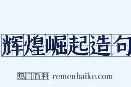 辉煌崛起造句是什么意思的图片